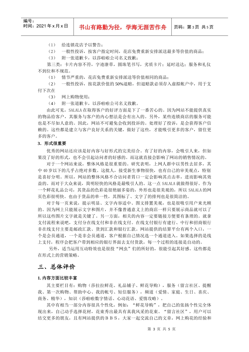 SALALA中国连锁鲜花网营销策略_第3页