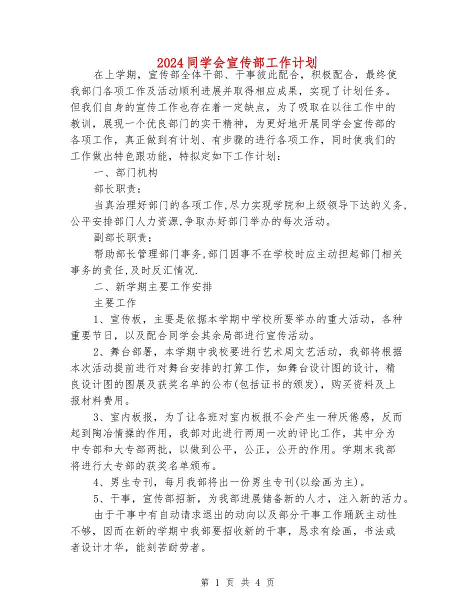 2024学生会宣传部工作计划_第1页