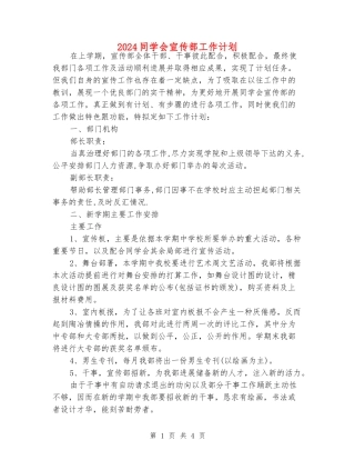 2024学生会宣传部工作计划