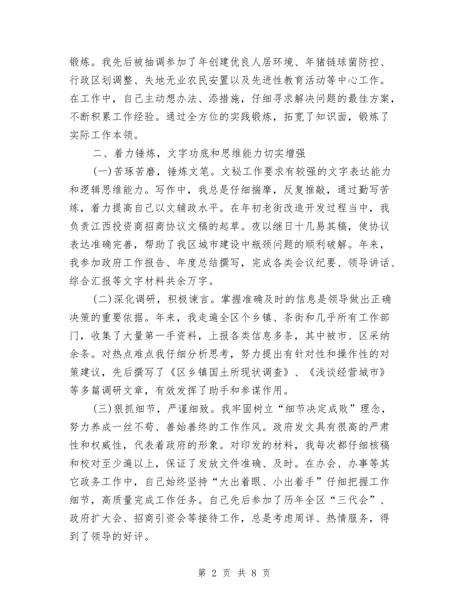 2024年8月政府办公室个人总结与2024年8月政府调研员个人工作总结范文汇编_第2页