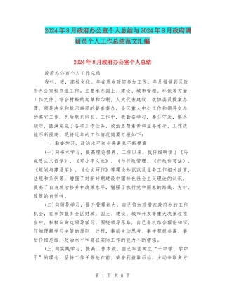 2024年8月政府办公室个人总结与2024年8月政府调研员个人工作总结范文汇编