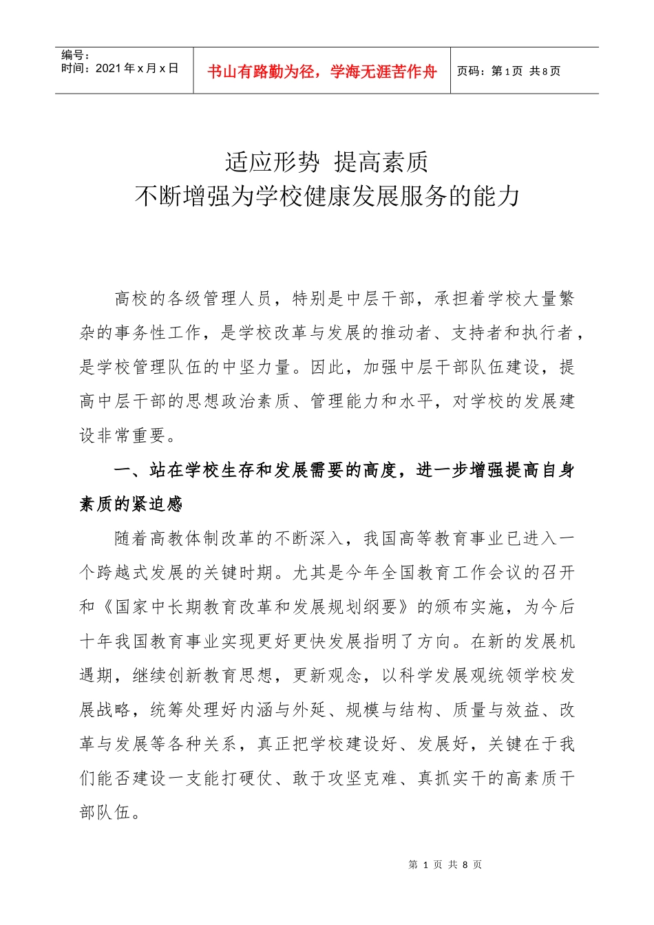 不断增强为学校健康发展服务的能力_第1页