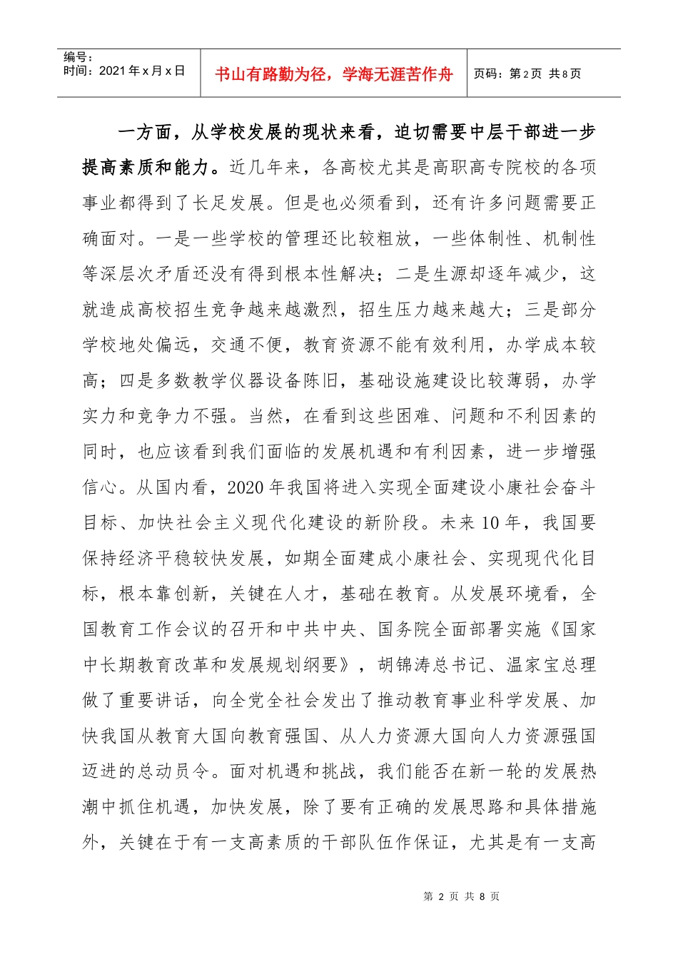 不断增强为学校健康发展服务的能力_第2页