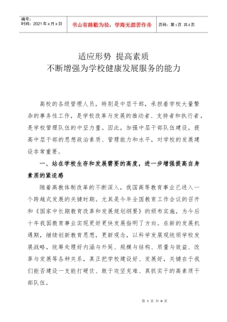 不断增强为学校健康发展服务的能力