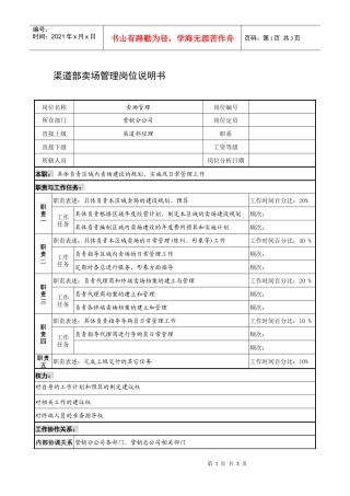 制鞋企业渠道部卖场管理岗位说明书