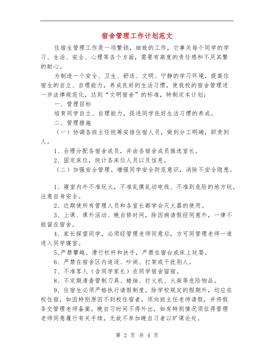 宿舍管理工作计划范文_第2页