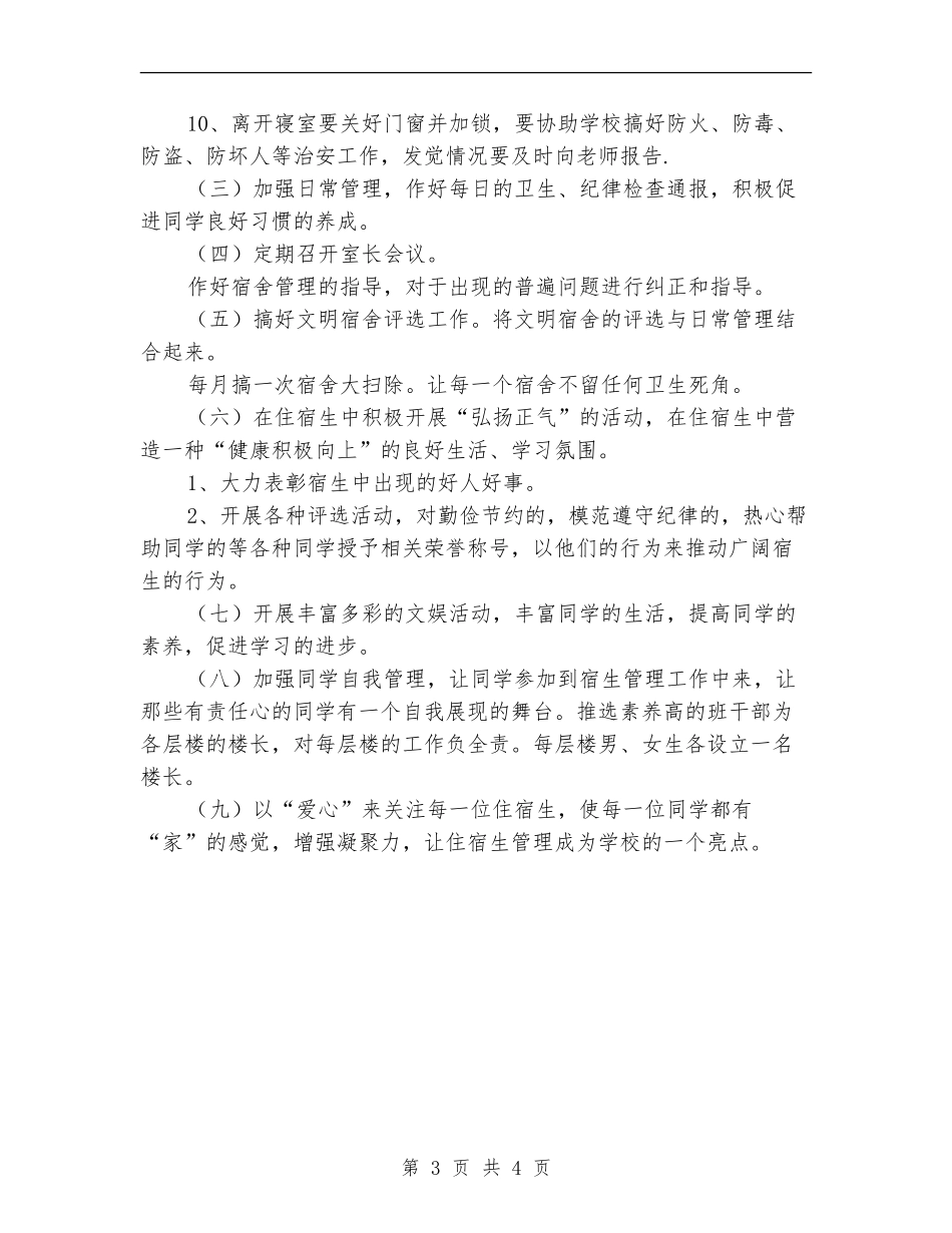 宿舍管理工作计划范文_第3页