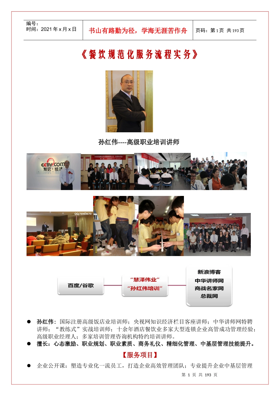 孙红伟-餐饮规范化服务流程（必备）_第1页