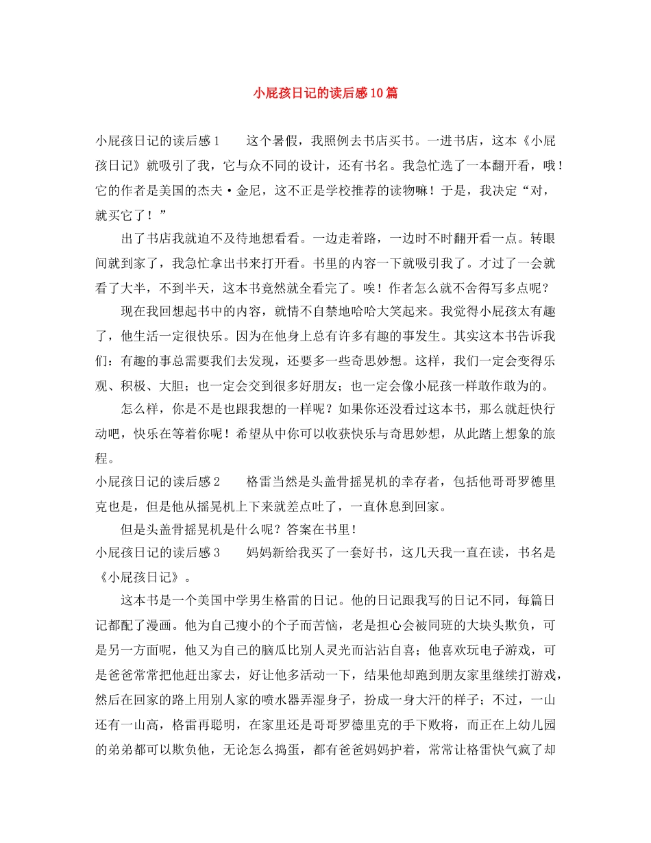 小屁孩日记的读后感10篇 _第1页