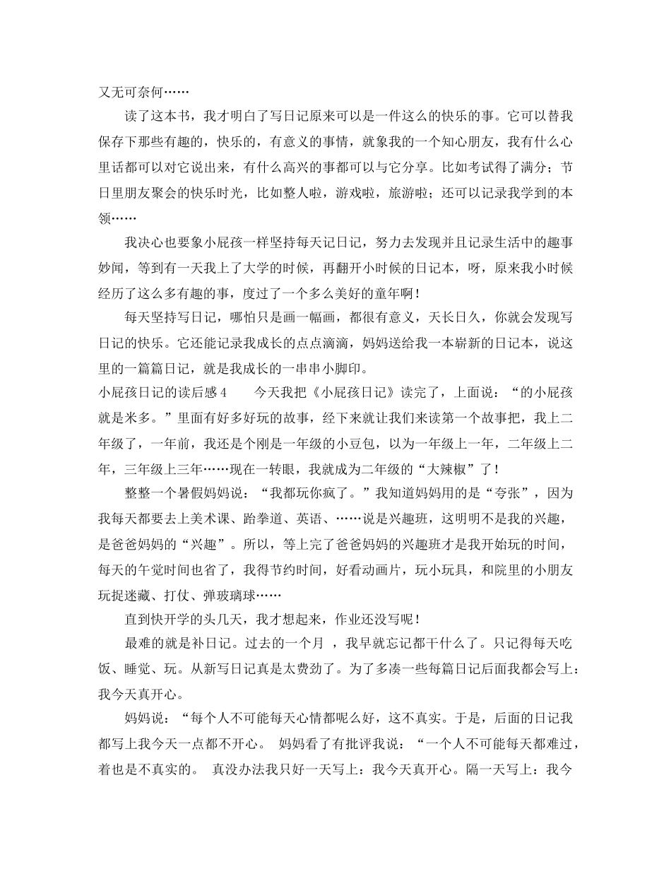 小屁孩日记的读后感10篇 _第2页