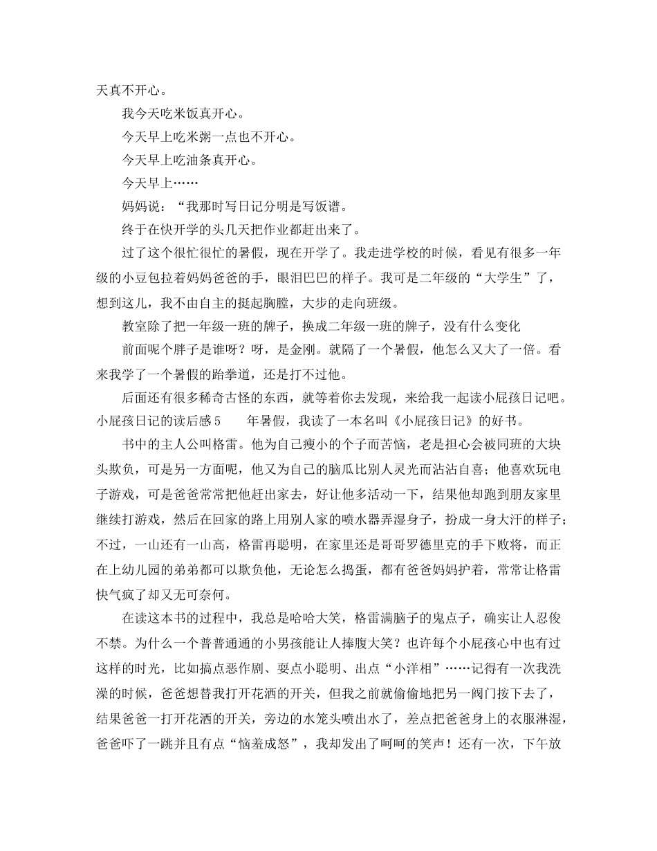 小屁孩日记的读后感10篇 _第3页
