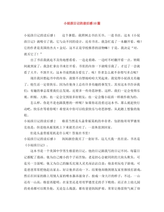 小屁孩日记的读后感10篇 