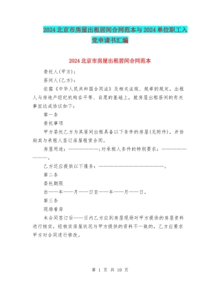 2024北京市房屋出租居间合同范本与2024单位职工入党申请书汇编
