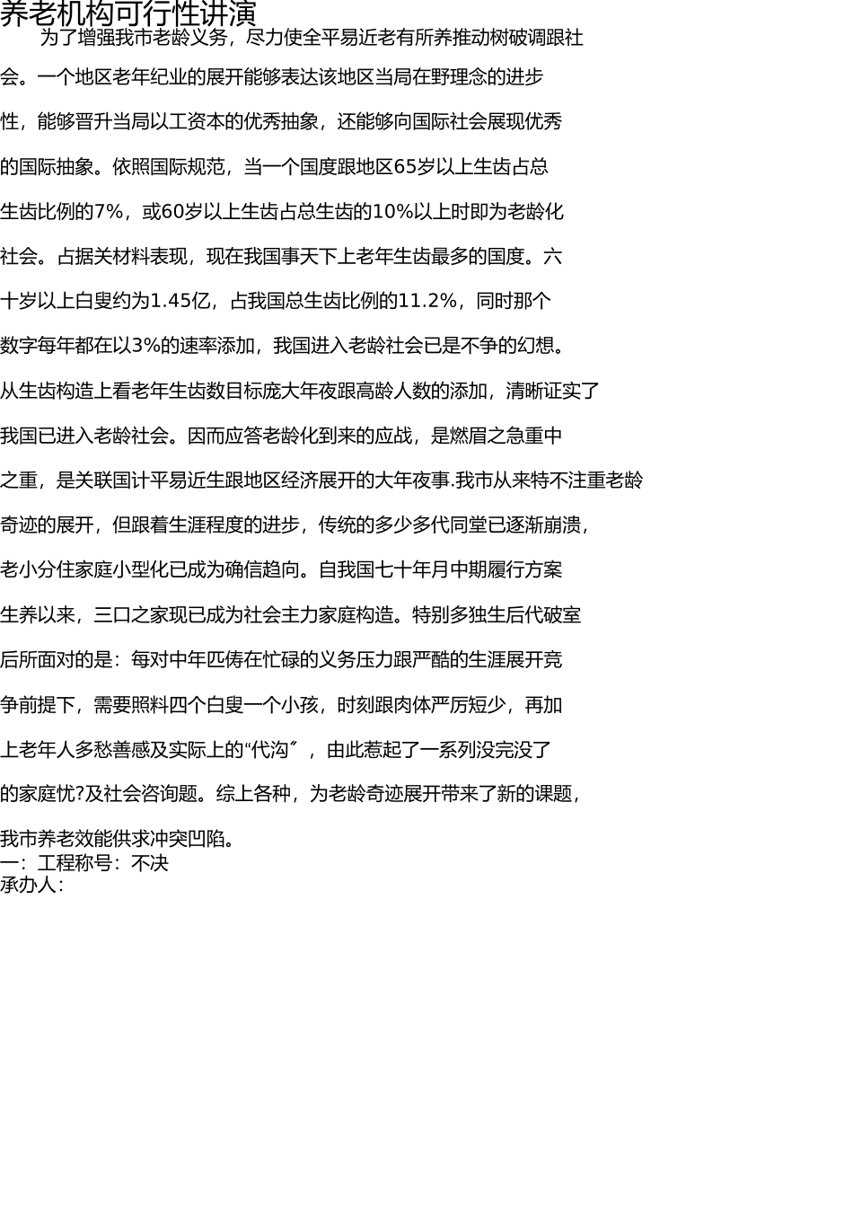 养老机构可行性报告 _第1页