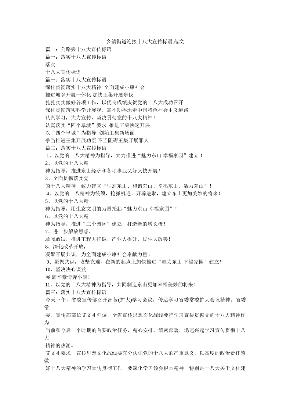 乡镇街道迎接十八大宣传标语,范文 _第1页