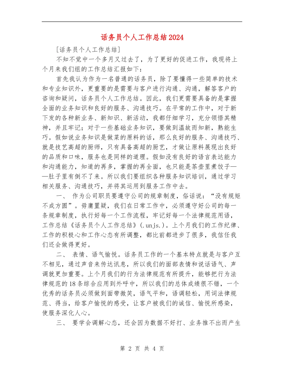 话务员个人工作总结2024_第2页