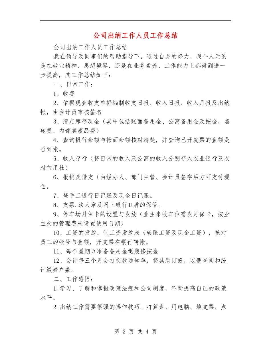 公司出纳工作人员工作总结_第2页