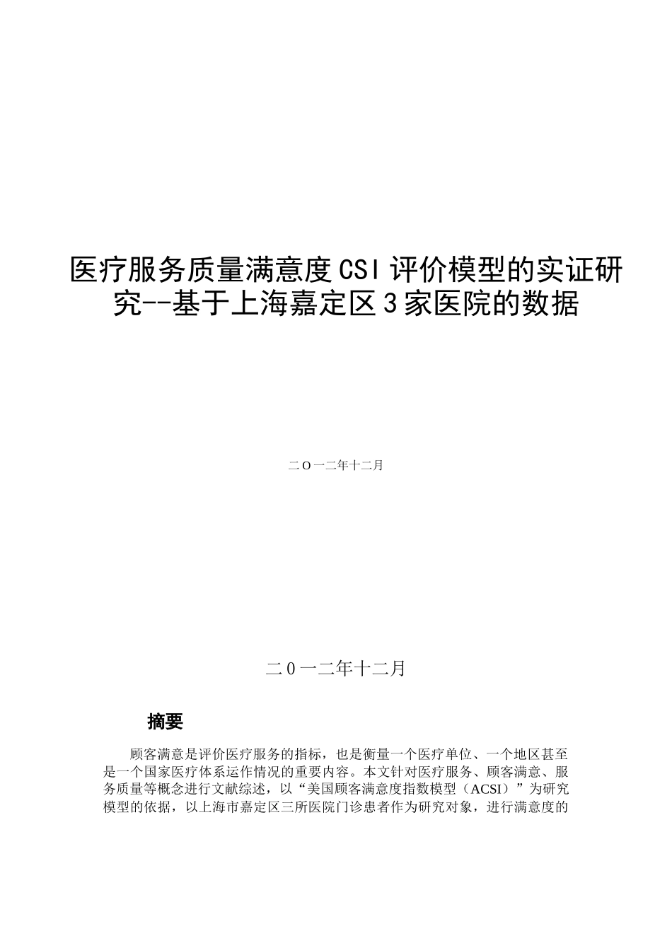 医疗服务质量满意度CSI评价模型的实证研究--基于上海嘉_第1页