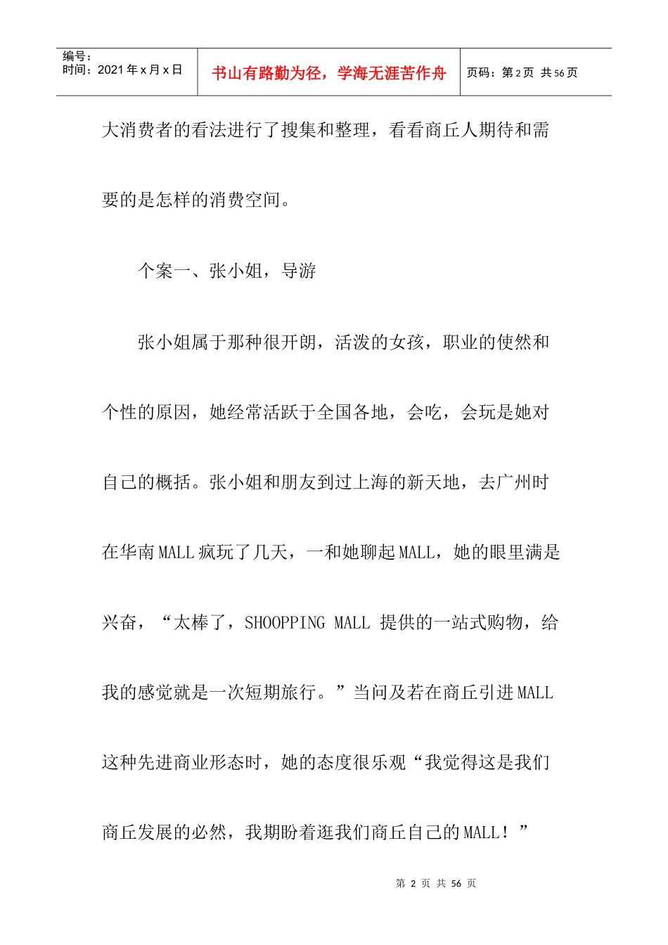 商丘市SHOPPINGMALL市场调查(19doc)_第2页