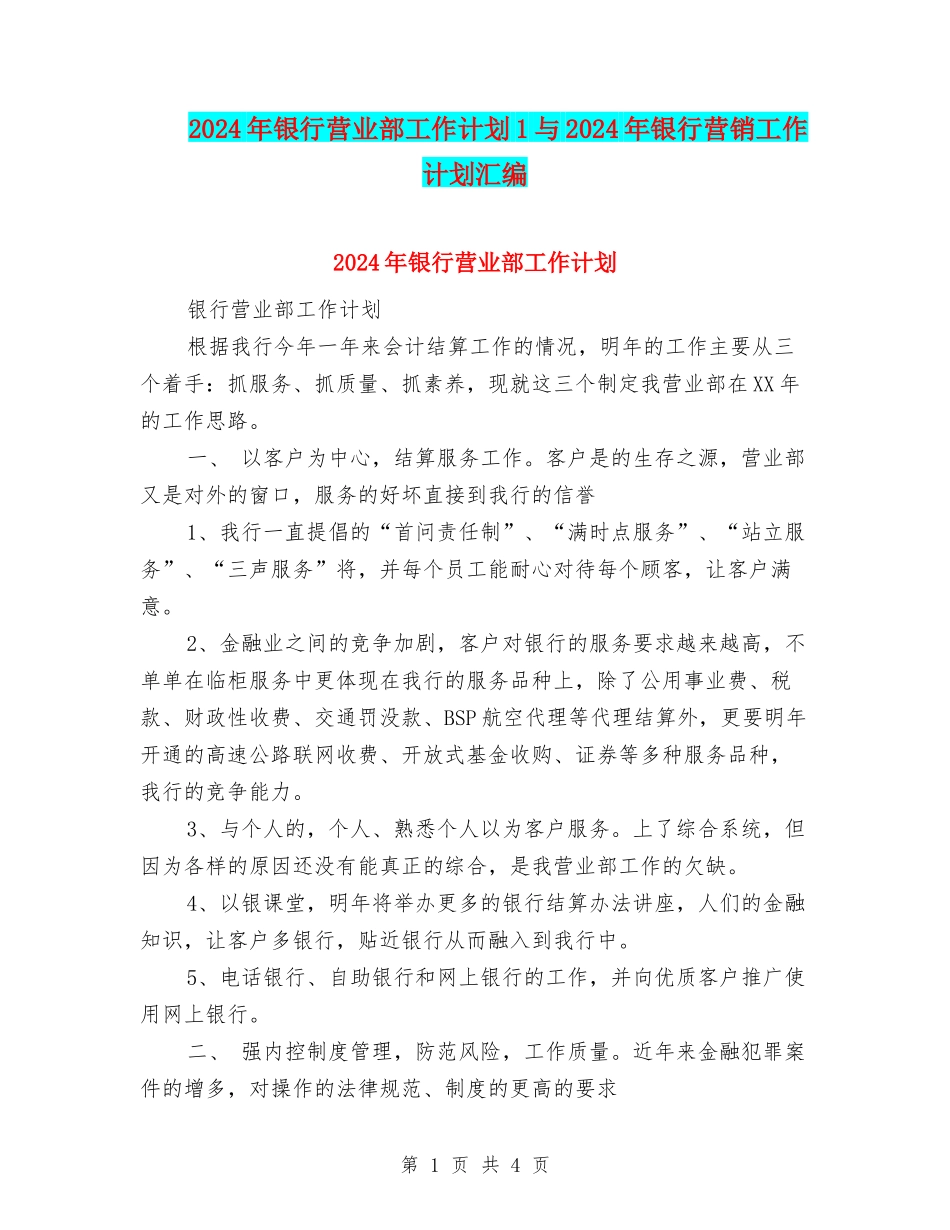 2024年银行营业部工作计划1与2024年银行营销工作计划汇编_第1页