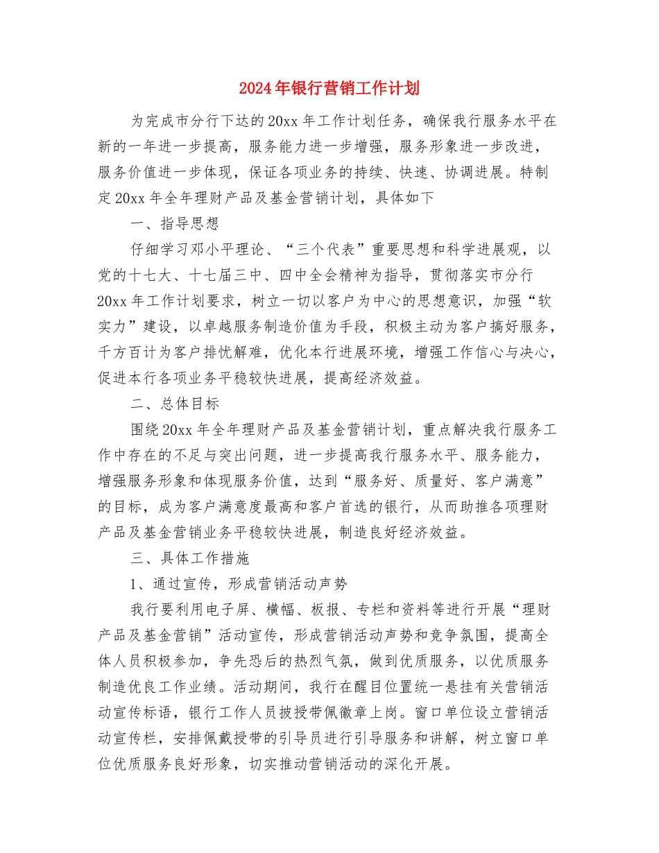 2024年银行营业部工作计划1与2024年银行营销工作计划汇编_第3页