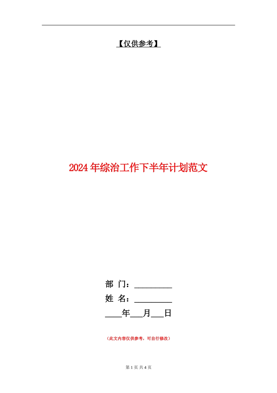 2024年综治工作下半年计划范文_第1页