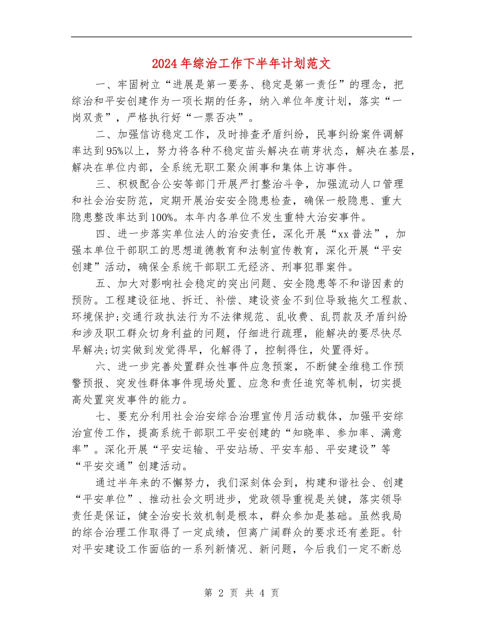 2024年综治工作下半年计划范文_第2页