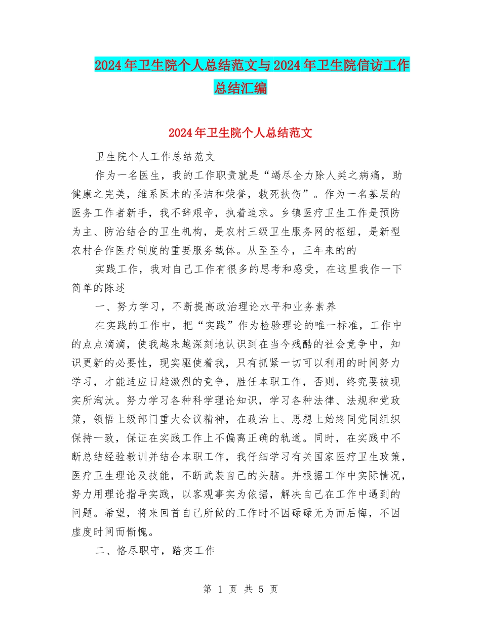 2024年卫生院个人总结范文与2024年卫生院信访工作总结汇编.doc_第1页