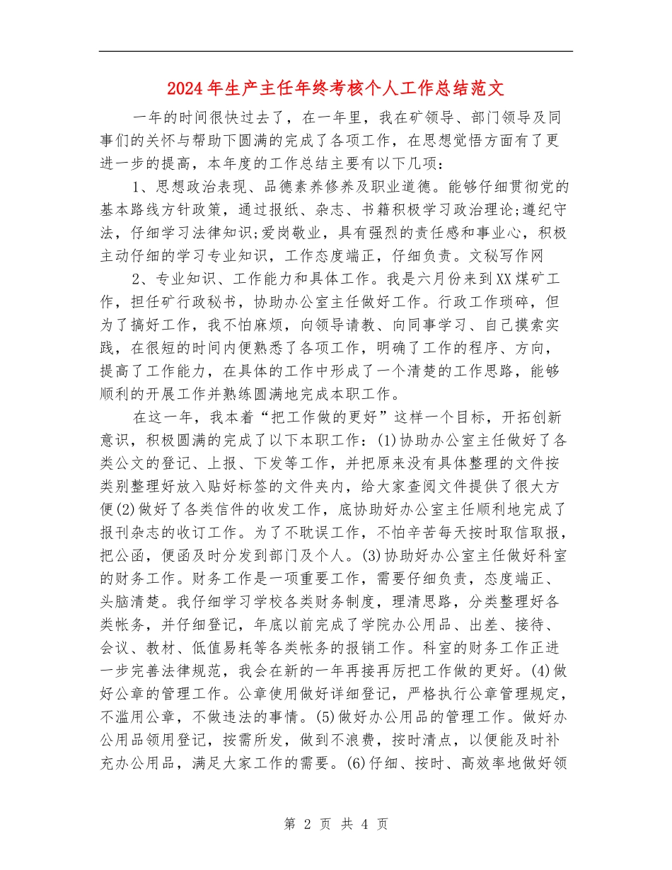 2024年生产主任年终考核个人工作总结范文_第2页