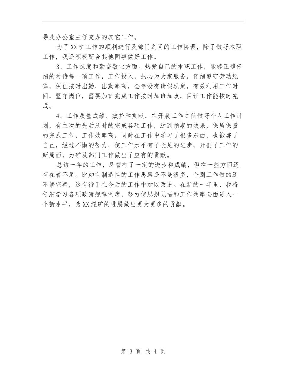 2024年生产主任年终考核个人工作总结范文_第3页
