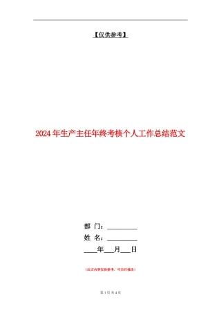 2024年生产主任年终考核个人工作总结范文