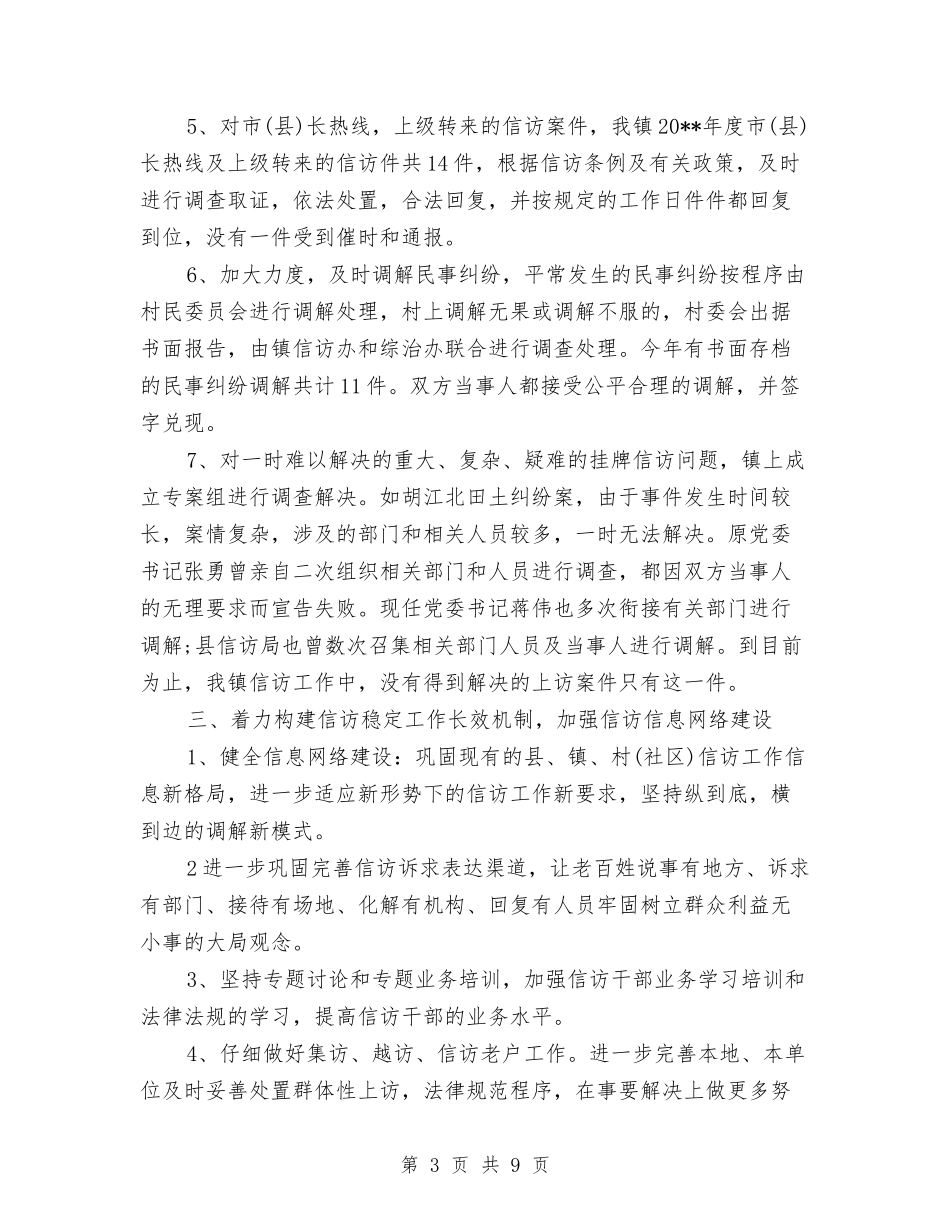 2024农村信访工作总结与2024农村公路回头看个人工作总结范文汇编_第3页