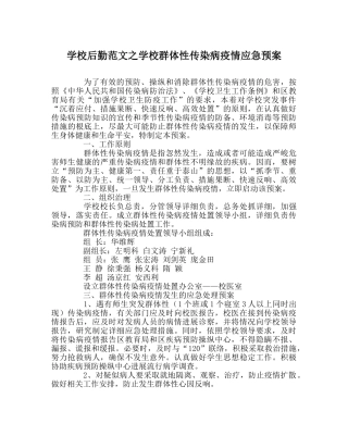 学校后勤范文学校群体性传染病疫情应急预案 
