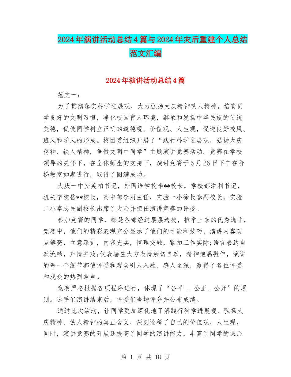 2024年演讲活动总结4篇与2024年灾后重建个人总结范文汇编_第1页