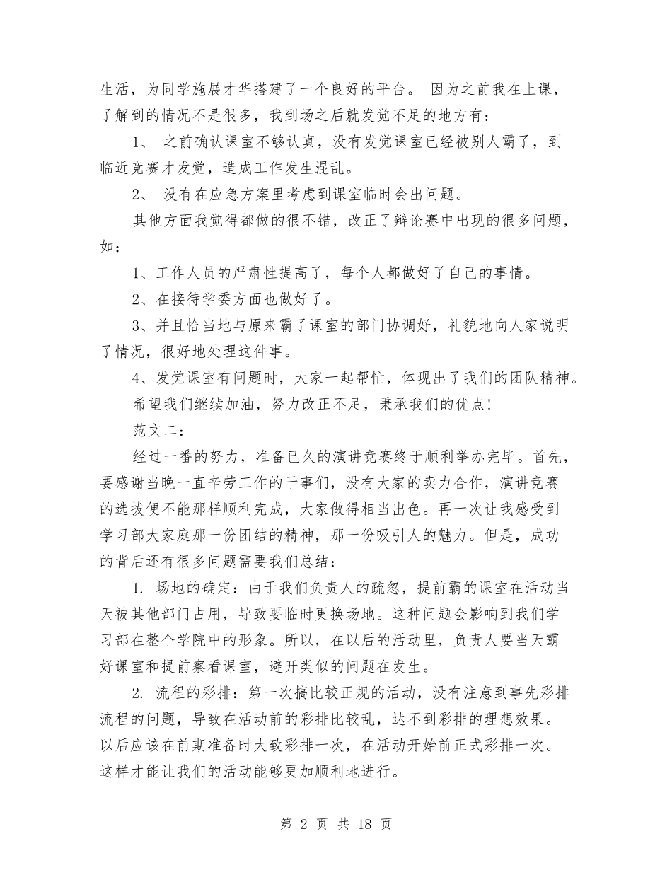 2024年演讲活动总结4篇与2024年灾后重建个人总结范文汇编_第2页