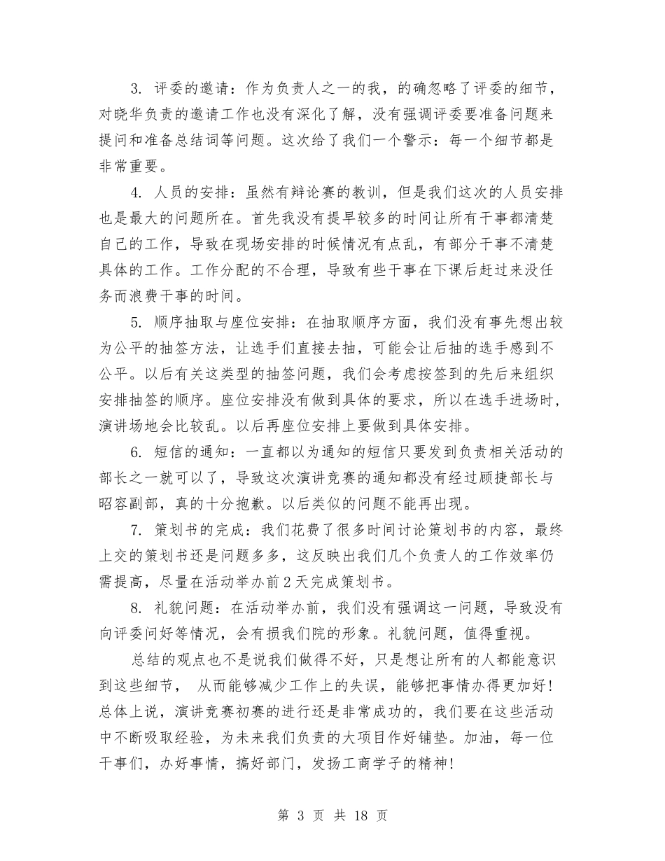 2024年演讲活动总结4篇与2024年灾后重建个人总结范文汇编_第3页