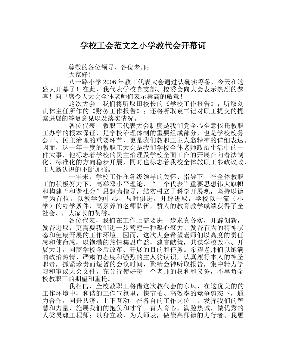 学校工会范文小学教代会开幕词 _第1页