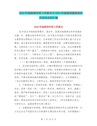 2024年地税局年终工作要点与2024年地税局税收宣传月活动总结汇编