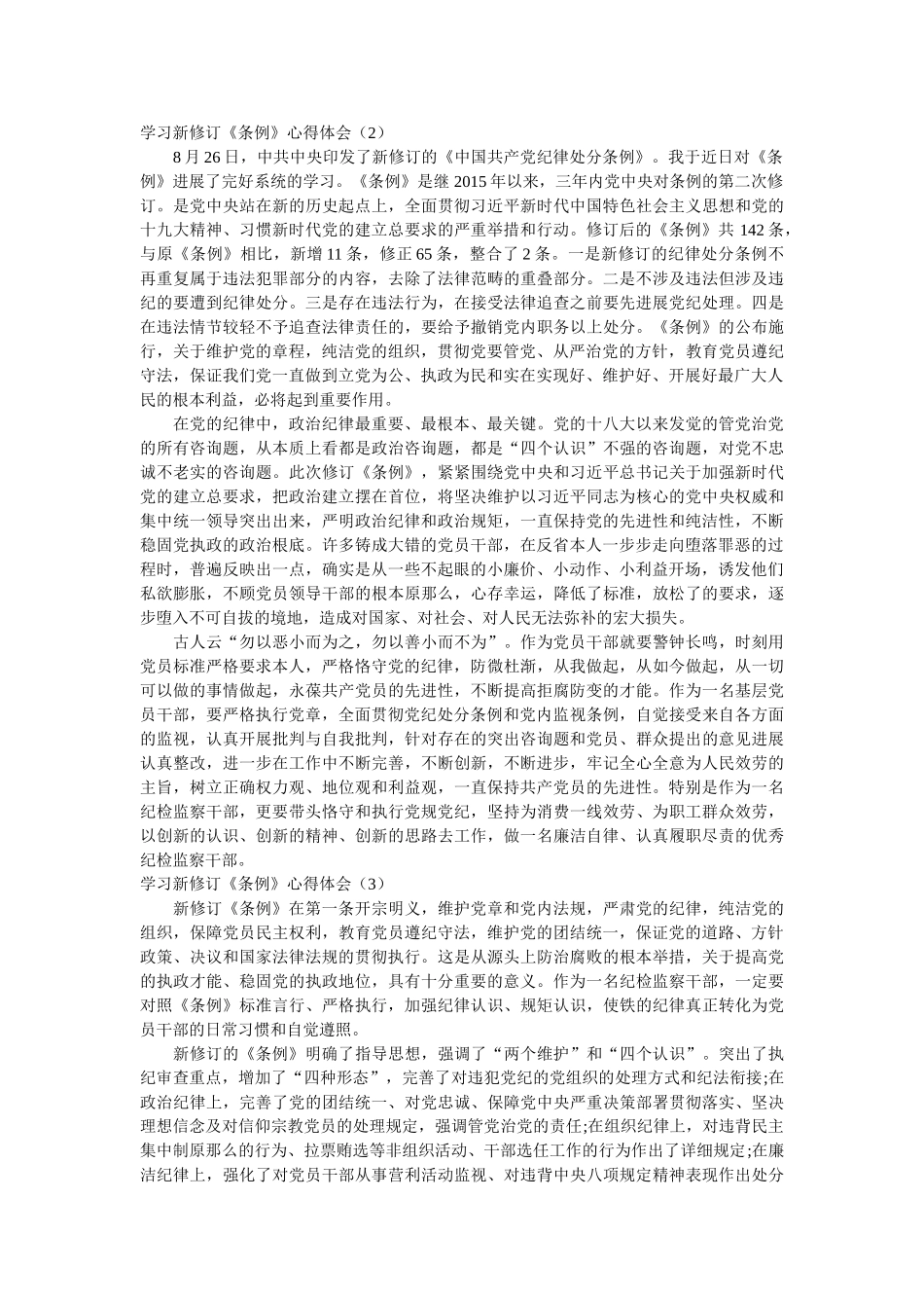 学习新修订《条例》心得体会3篇参考 _第2页