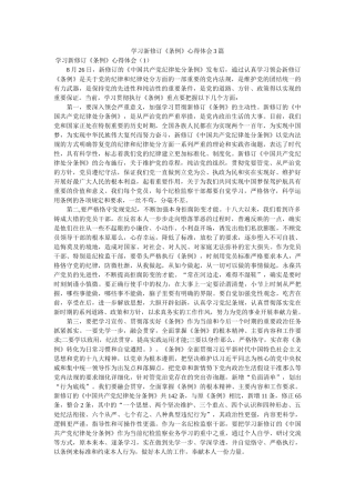 学习新修订《条例》心得体会3篇参考 