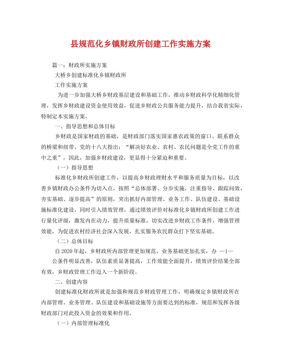 县规范化乡镇财政所创建工作实施方案 _第1页