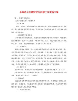县规范化乡镇财政所创建工作实施方案 