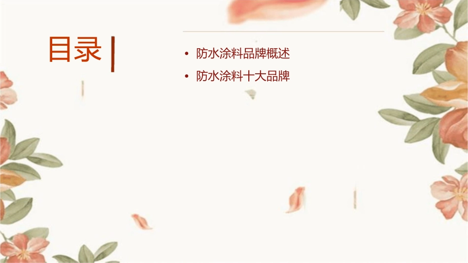 防水涂料品牌有哪些十大品牌建材课件_第2页