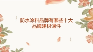 防水涂料品牌有哪些十大品牌建材课件