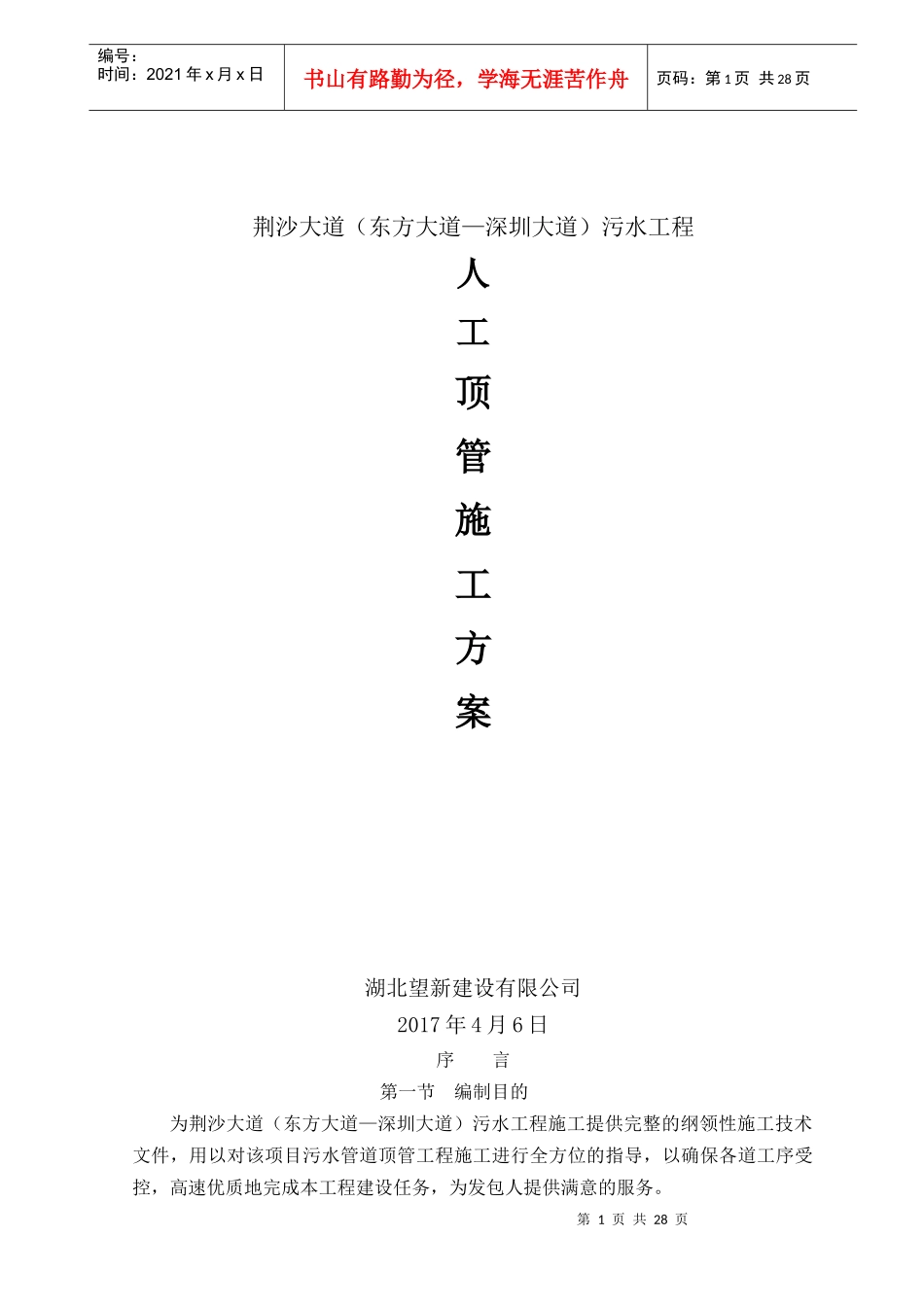 东方大道—深圳大道污水工程顶管施工方案_第1页