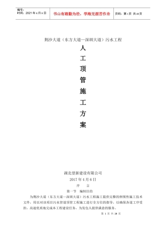 东方大道—深圳大道污水工程顶管施工方案