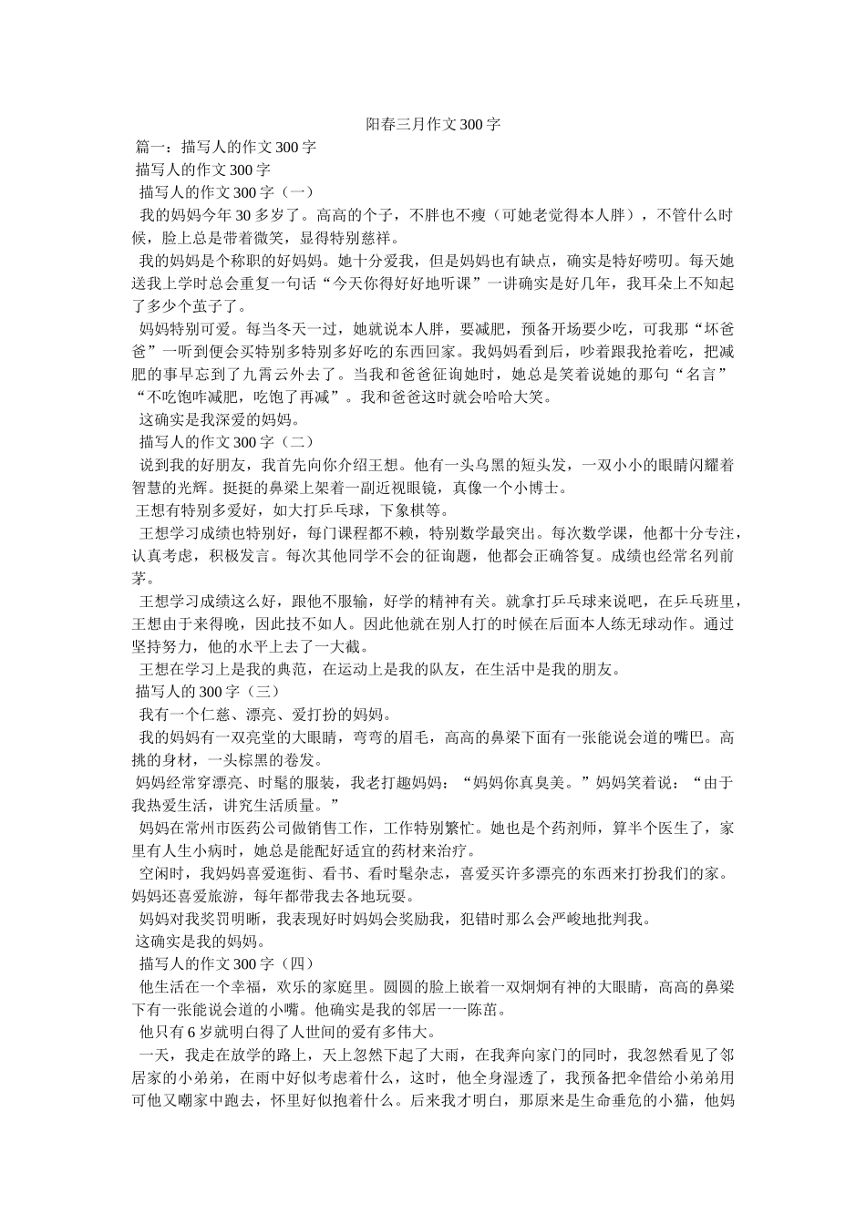 阳春三ۥ月作文300字精选 _第1页