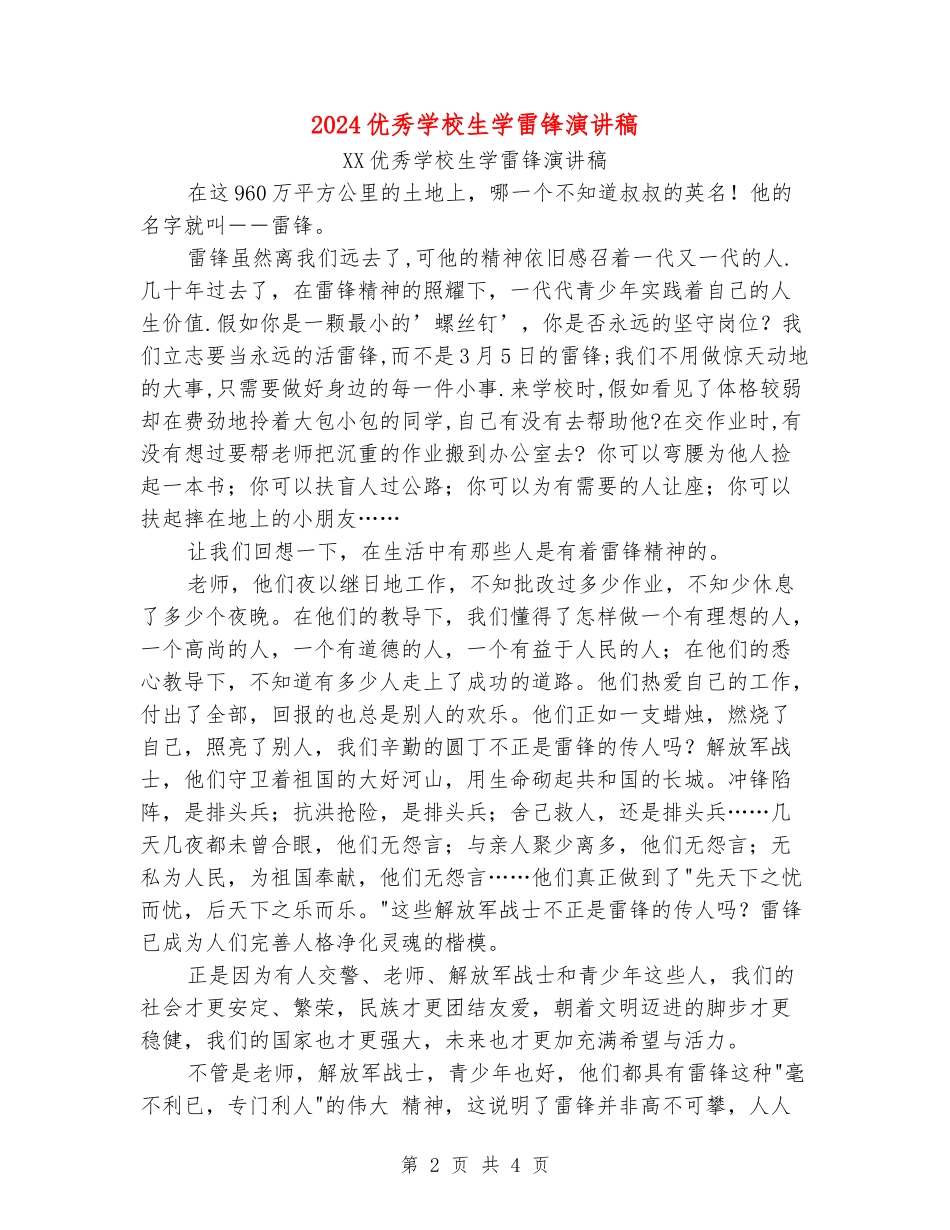 2024优秀小学生学雷锋演讲稿_第2页