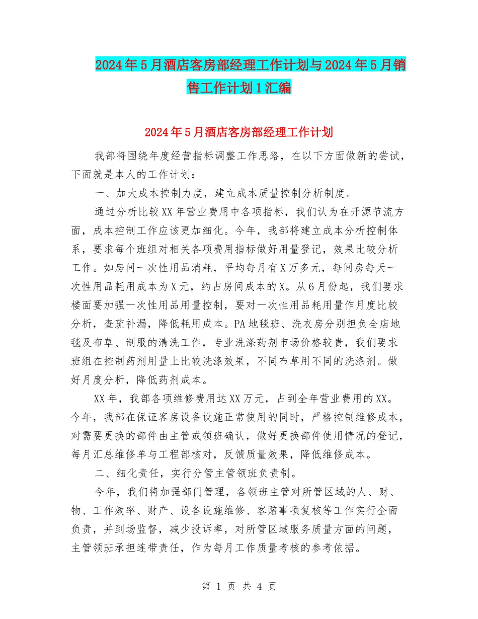 2024年5月酒店客房部经理工作计划与2024年5月销售工作计划1汇编_第1页