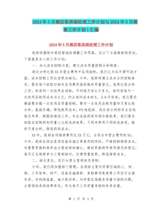 2024年5月酒店客房部经理工作计划与2024年5月销售工作计划1汇编